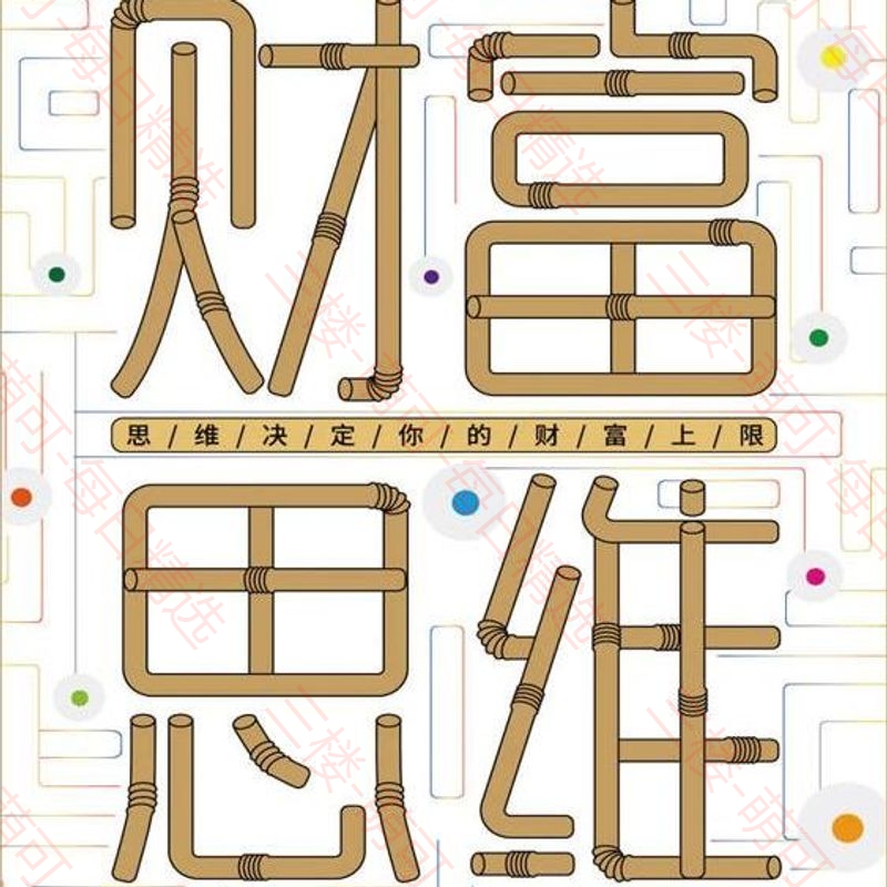【分享】《财富思维：思维决定你的财富上限》 封面