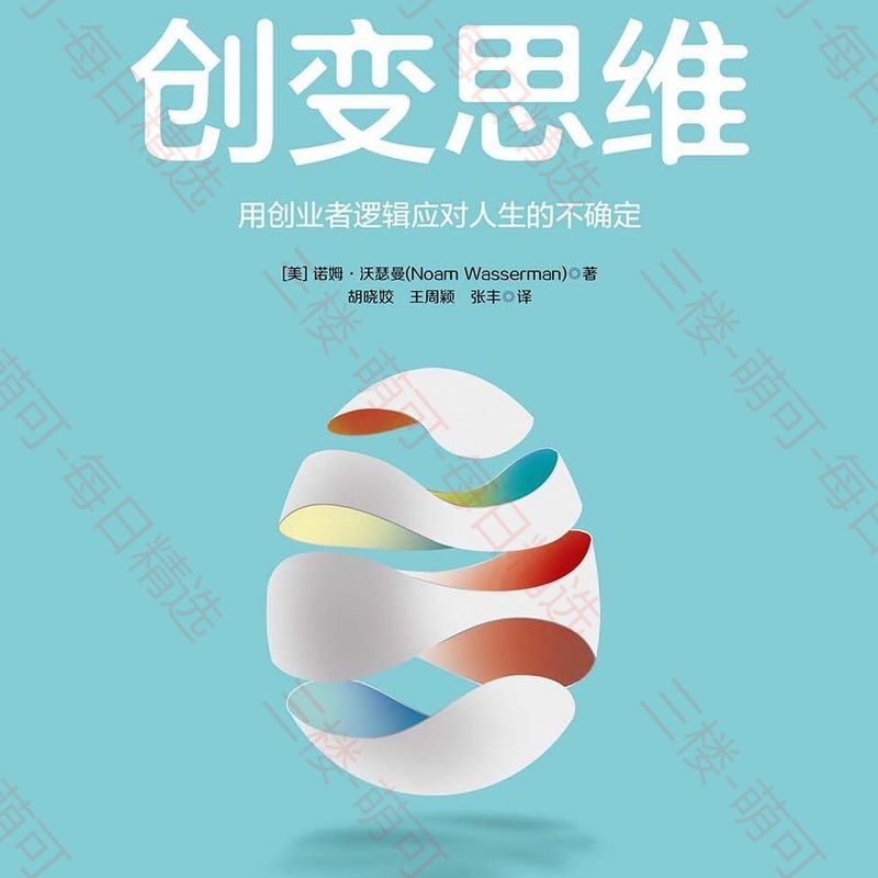 【分享】《创变思维：用创业者逻辑应对人生的不确定》 封面