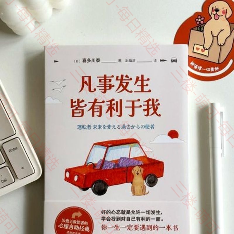 【分享】《凡事发生皆有利于我》 封面