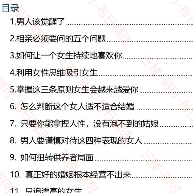【分享】《高段位男士思维》一套清醒的婚恋认知与实用法则 封面