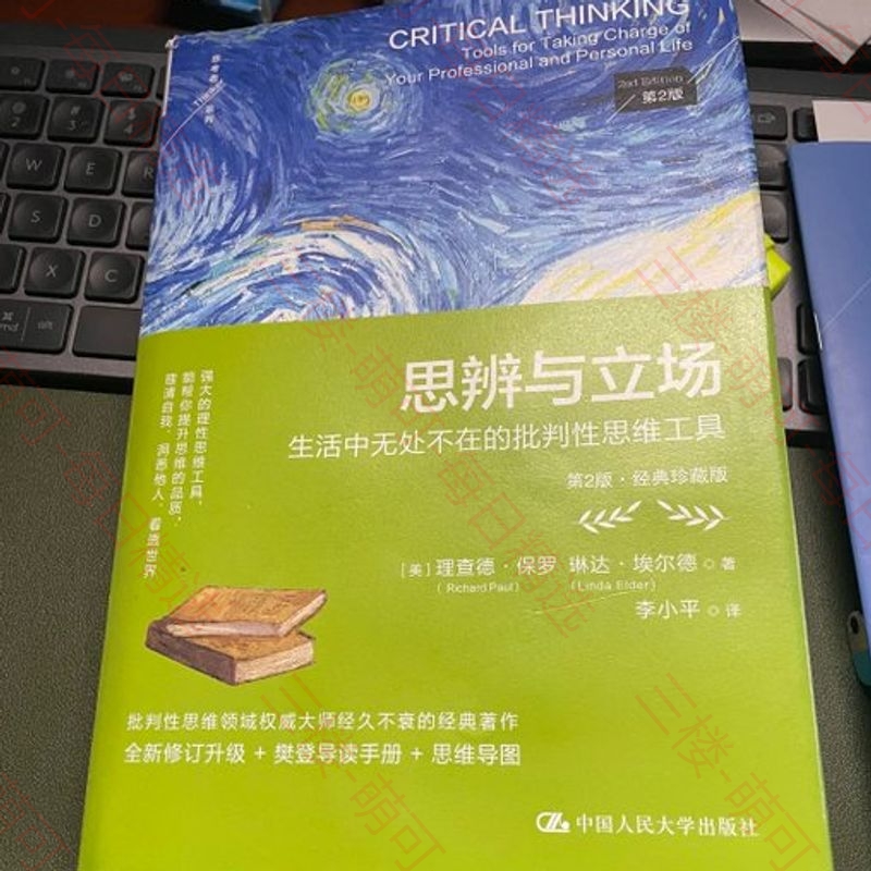 【分享】《思辨与立场：生活中无处不在的批判忄生思维工具》 封面