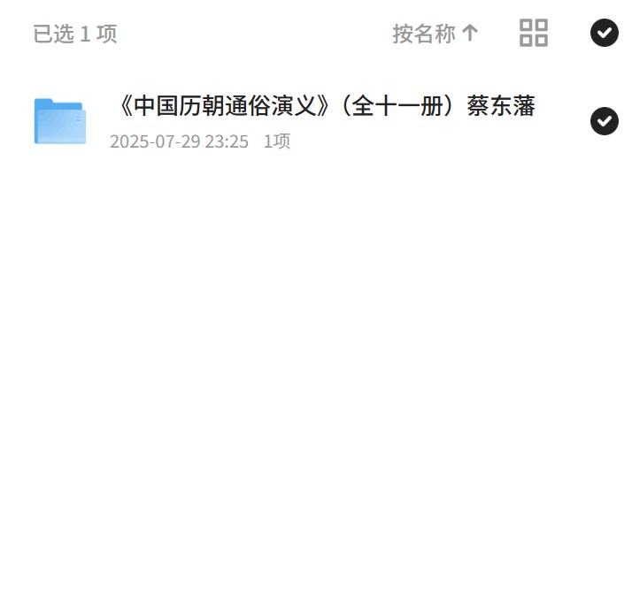 【分享】《中国历朝通俗演义》（全十一册）蔡东藩 封面