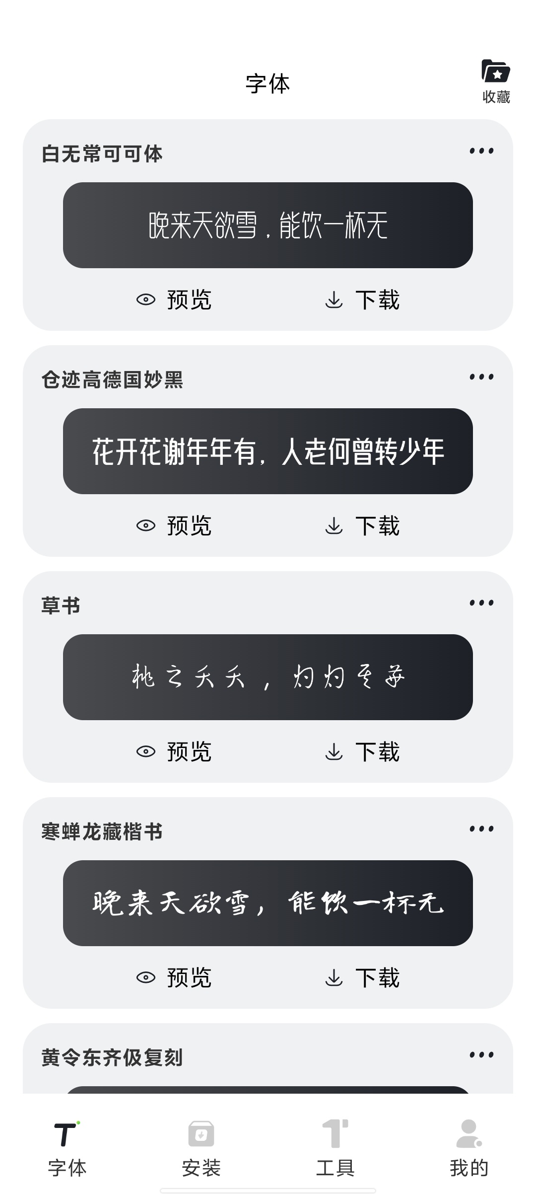 字体安装安卓字体神器！300+字体全免费！ 封面