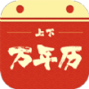 上下万年历1.0.2星座查询｜万年老黄历｜纯净版 封面