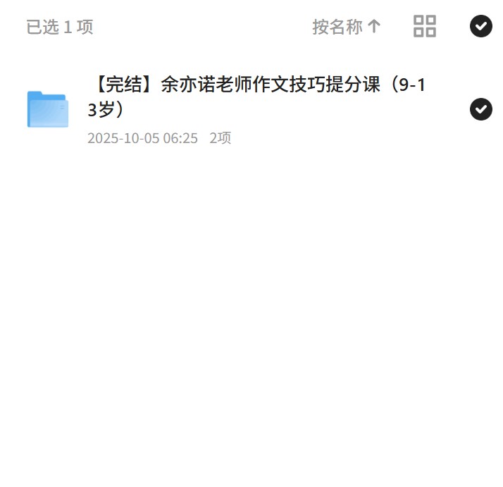 完结余亦诺老师作文技巧提分课（9-13岁） 封面