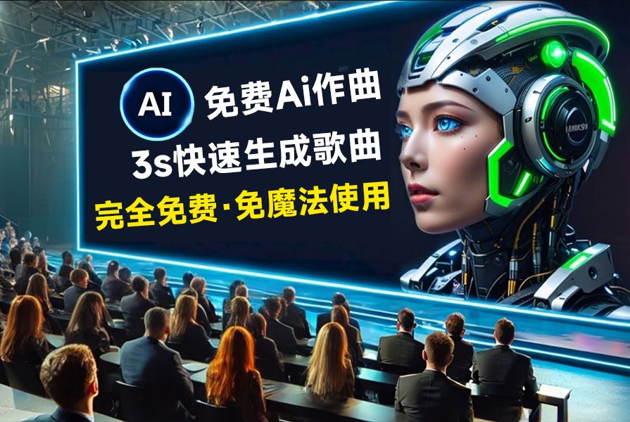 AI生成歌曲最近超火快去写自己的歌吧 封面