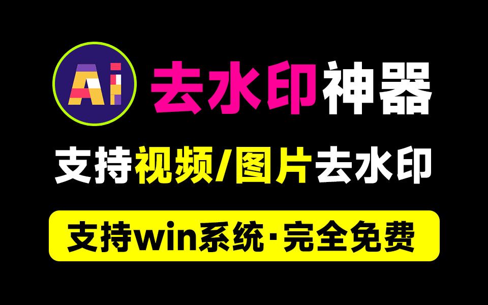 支持b站去水印去水印神器超级AI一键去水印 封面