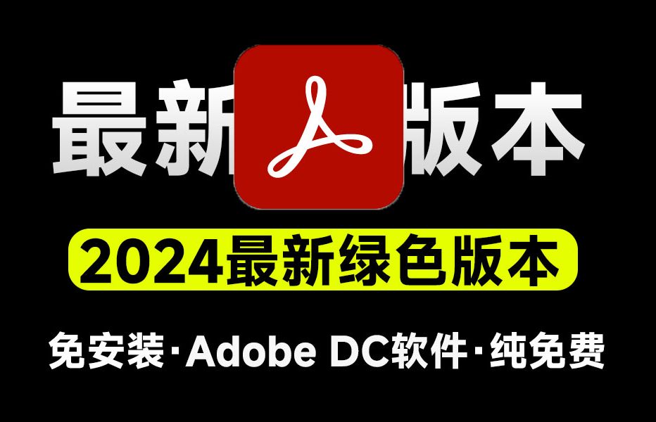 adobe DC解锁永久会员PDF编辑神器 封面