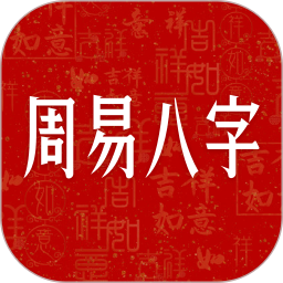周易八字1.2八字命理排盘｜八字合婚｜传统万年历 封面