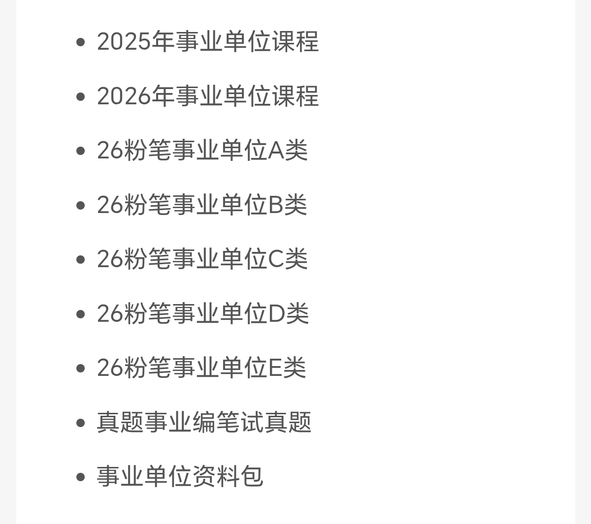 〈分享〉2026年粉笔事业单位ABCDE类课程 封面