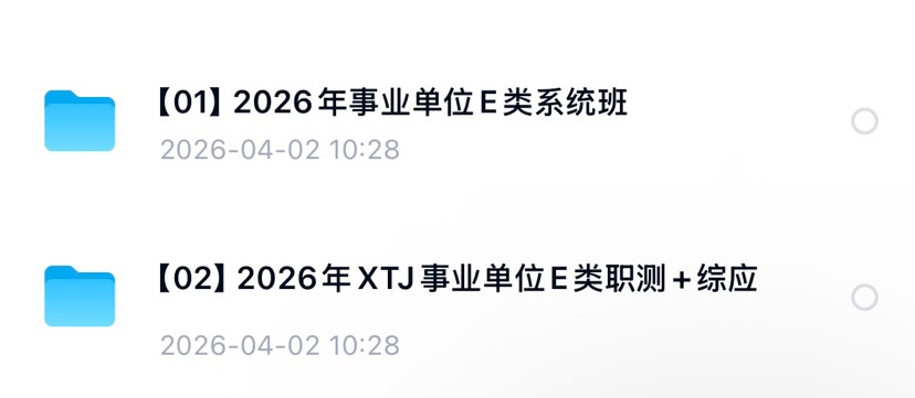 2026年E类事业编资料分享 封面
