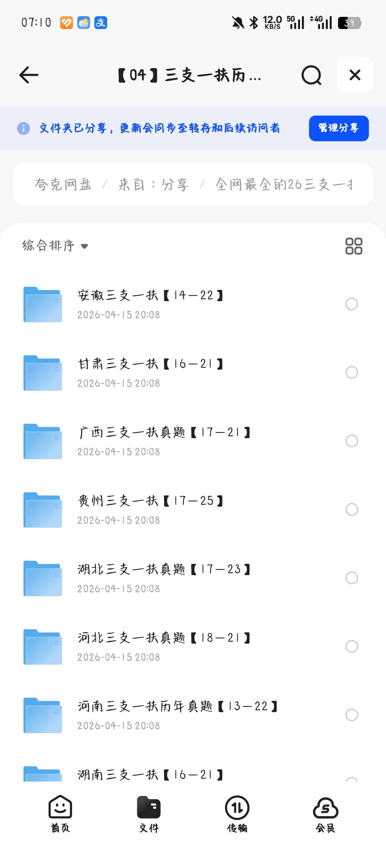 课程:全网最全的26三支一扶考试合集. 封面