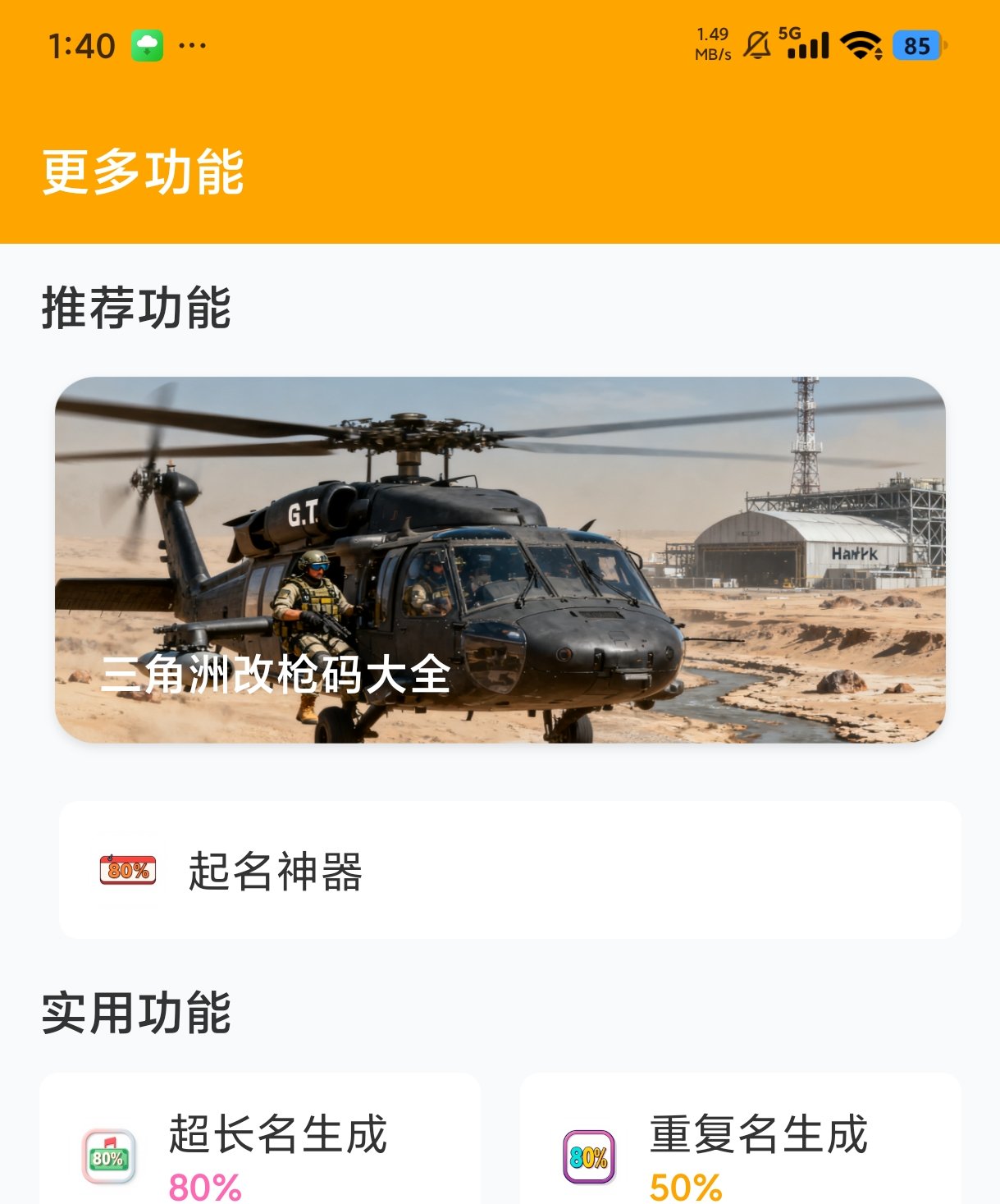 画质怪兽 高级版游戏画质120帧三角州改枪 封面
