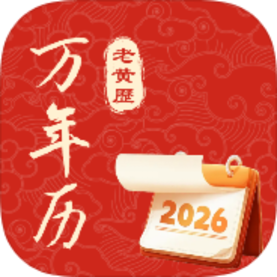 中历万年黄历1.0.3黄历查询 运势分析 免费无广告 封面