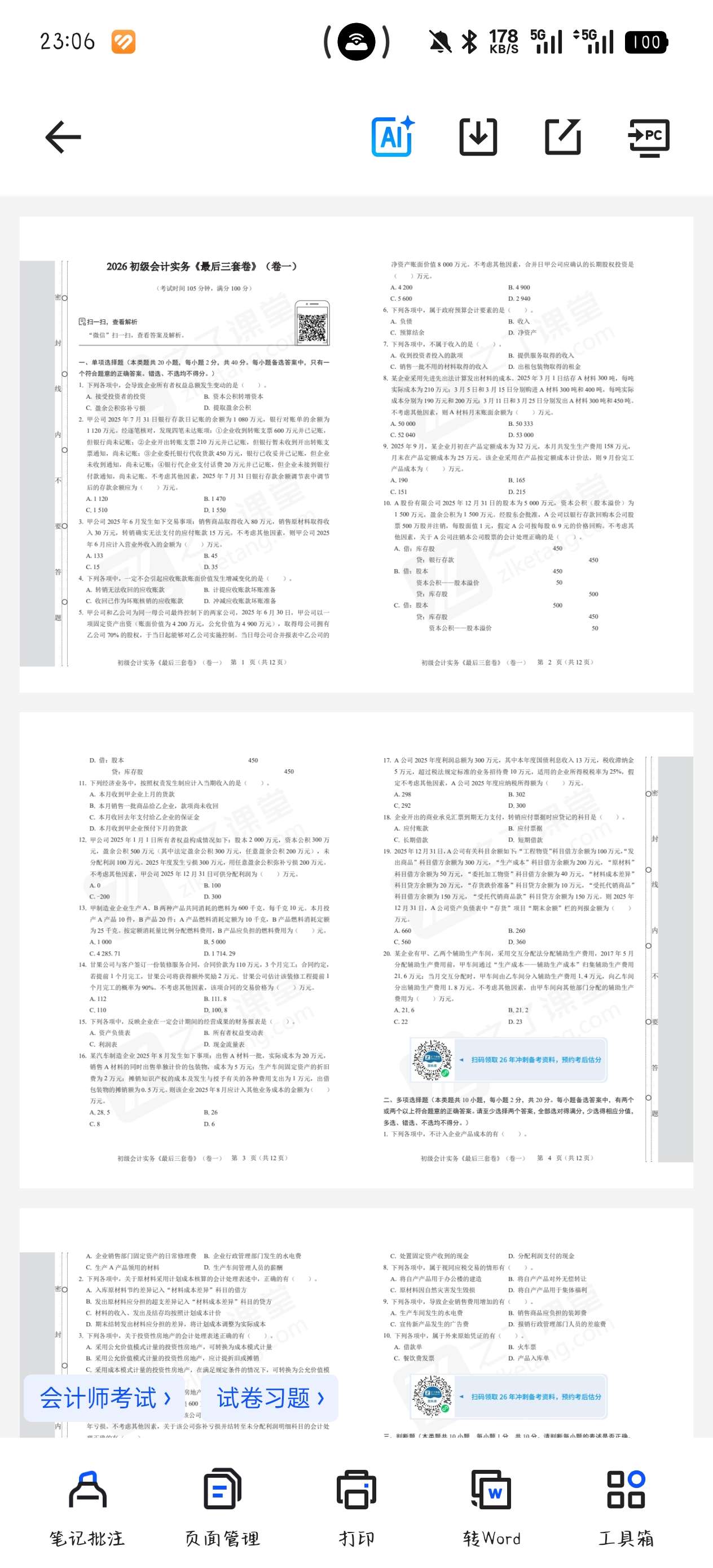 课程:2026年初级会计《最后三套卷》. 封面
