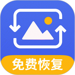 图片恢复⭐高级版⭐一键找回丢失照片⭐相册恢复⭐ 封面