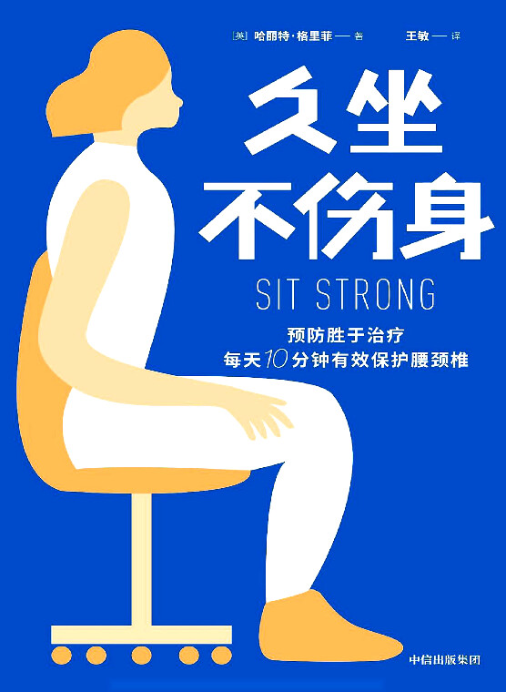 久坐不伤身，每天10分钟有效保护腰颈椎 封面