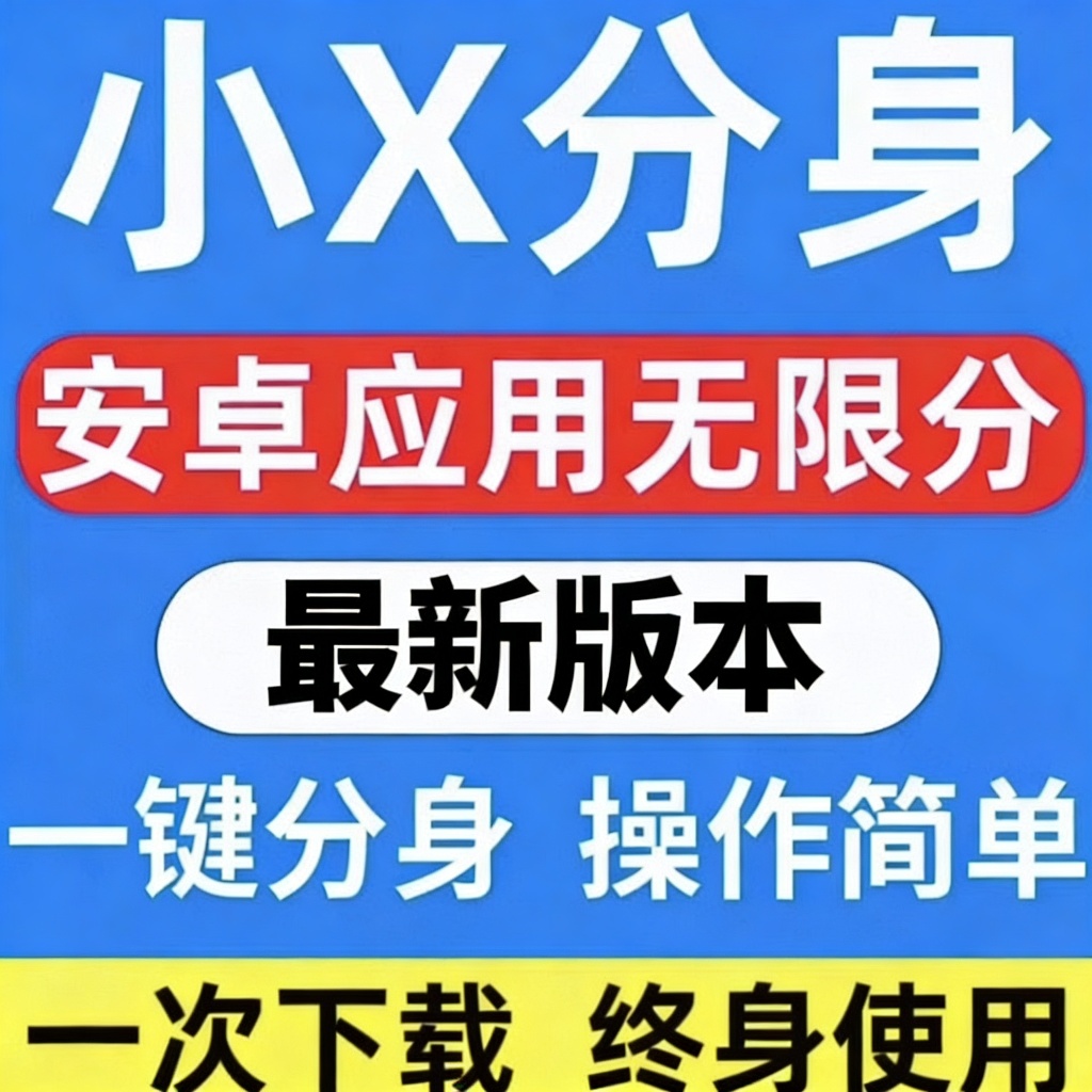 小X分身最新会员版应用无限分身克隆兼容安卓16 封面