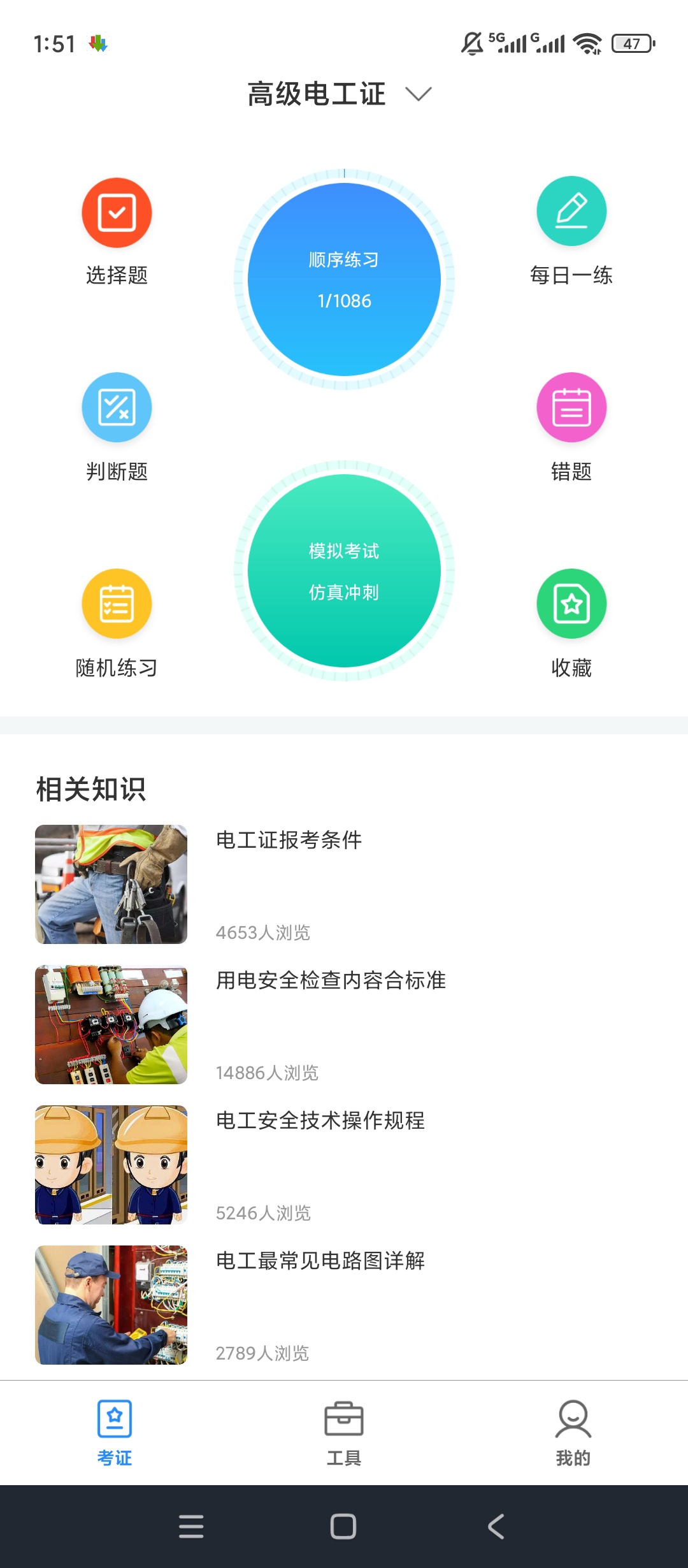 原创解锁电工百宝箱解锁会员考证备考超给力 封面