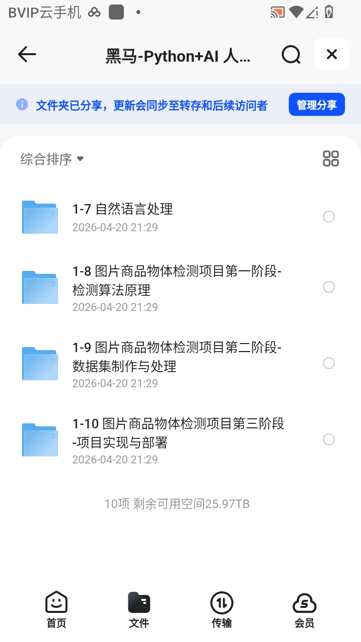 （分享）黑马-Python+AI 人脸识别Python人工智能 封面