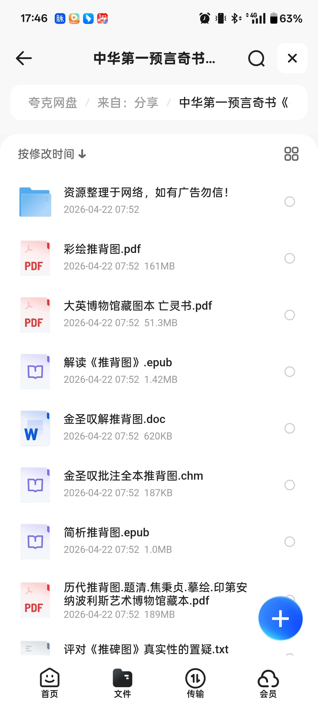 中华第一预言奇书《推背图》玄学巅峰 封面