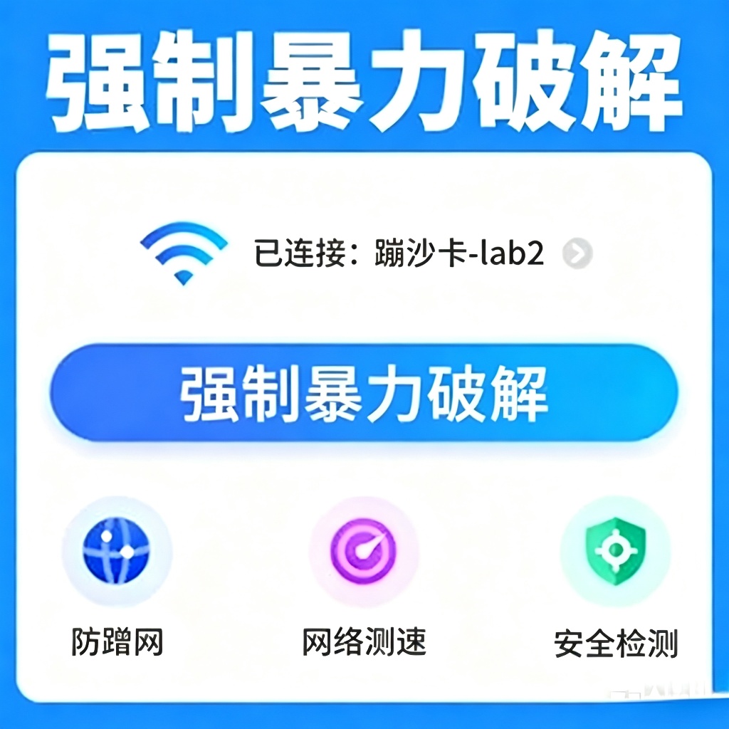 WiFi密码爆破工具跑字典暴力破译密码电工模拟接线 封面