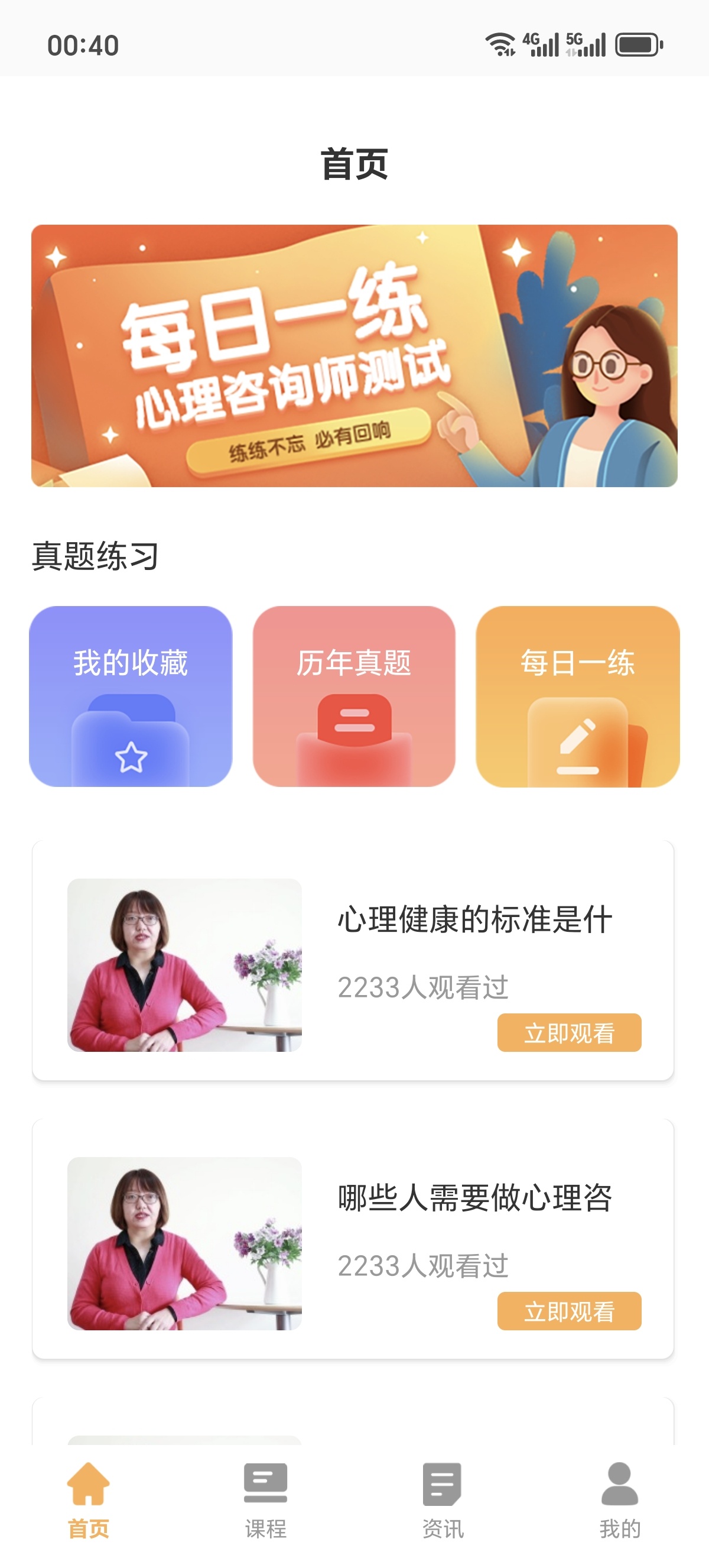 ［分享］心理咨询师考试通
无广告备考神器心理咨询师证轻松 封面