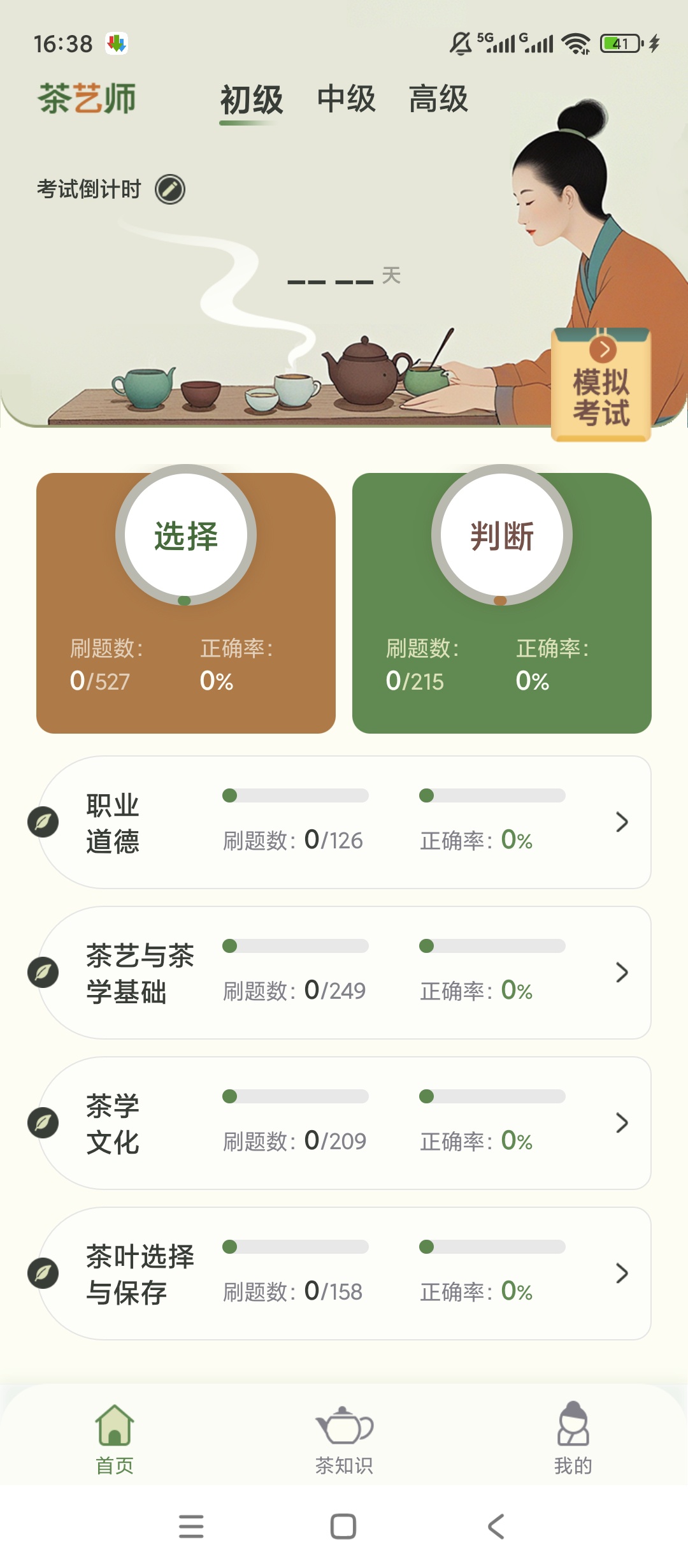 原创解锁茶艺师刷题解锁会员考级备考超省心 封面