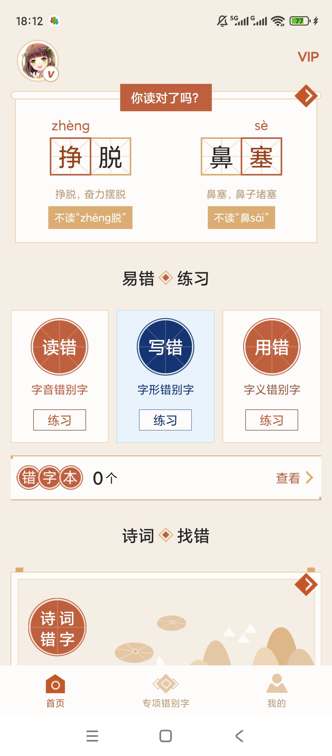 原创解锁错别字纠错解锁会员汉字改错学习助手 封面