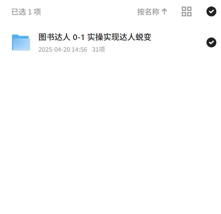 图书达人 0-1 实操实现达人蜕变 封面