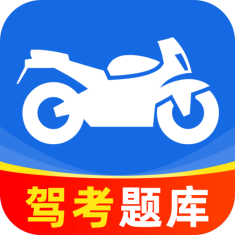 摩托车驾照驾考通刷题通关宝典免费无广