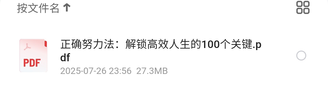 正确努力法：解锁高效人生的100个关键