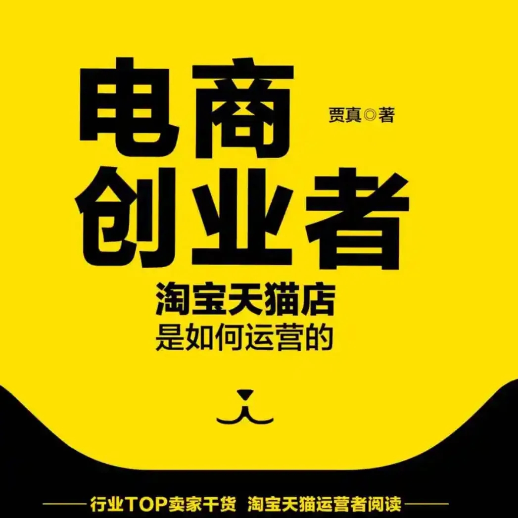 电商创业者：淘宝天猫店是如何运营的