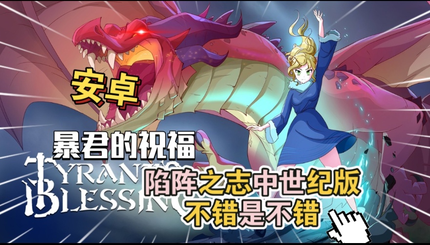 手游推荐战术冒险rpg《暴君的祝福》