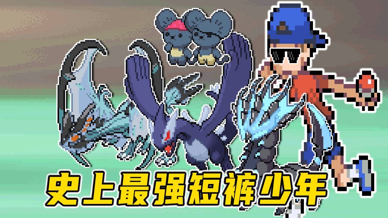 安卓/电脑宝可梦 璀璨黄宝石丨1400+动态宝可梦➕四特性❗