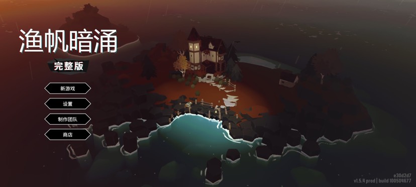 steam移植手游鱼帆暗涌v1.5.18，完整版