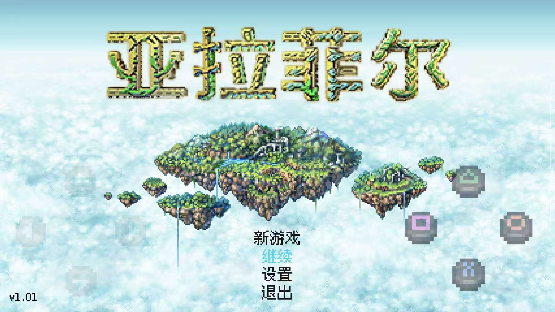 手游推荐亚拉菲尔：像素开放世界的日式幻想史诗