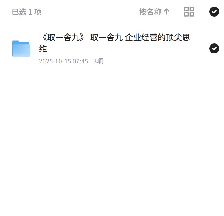 《取一舍九》 取一舍九 企业经营的顶尖思维