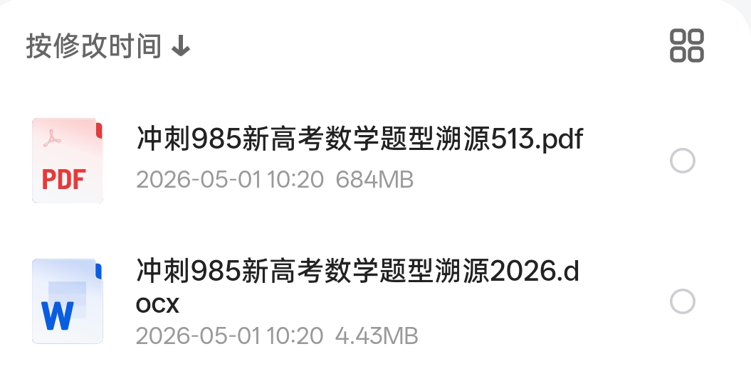 冲刺 新高考数学题型溯源