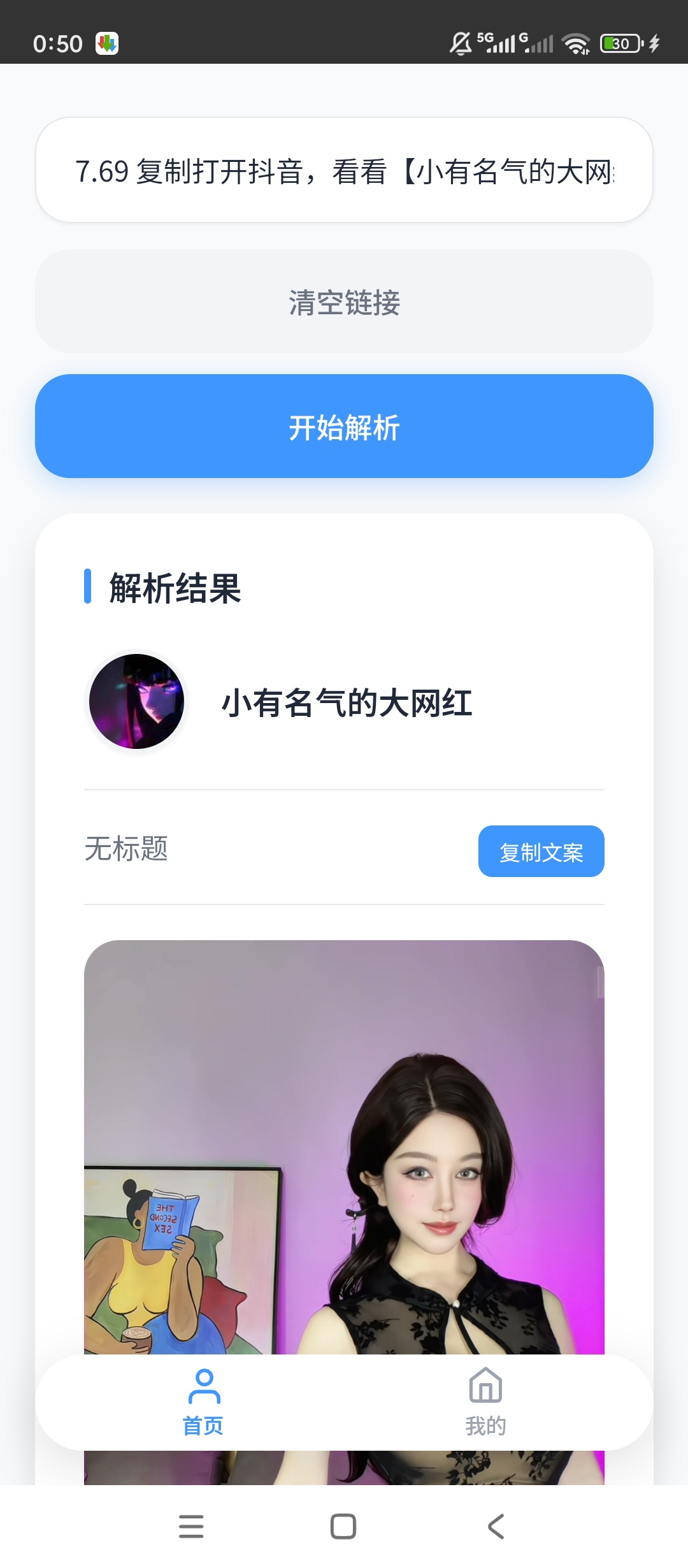 原创开发瞬净抖音版无水印解析一键保存超高清视频图集 封面