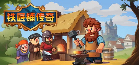 手游推荐铁匠铺传奇，手机直装