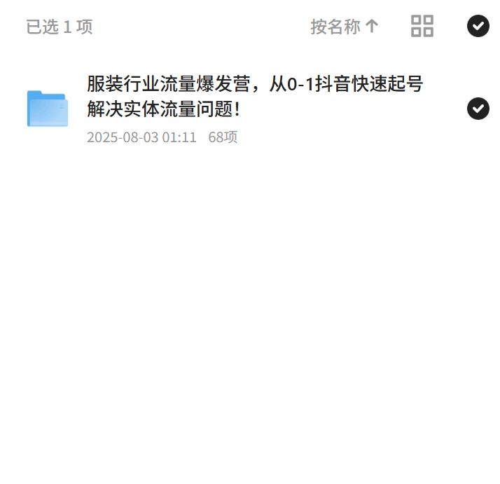 服装行业抖音流量爆发营，快速起号解决流量难题 封面