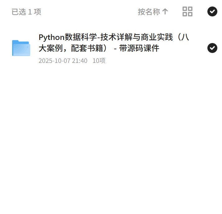 Python数据科学-技术详解与商业实践（八大案例，配套书籍） - 带源码课件 封面