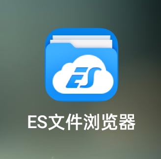 ES文件管理器解锁版，此版不提示安装HMS Core。 封面