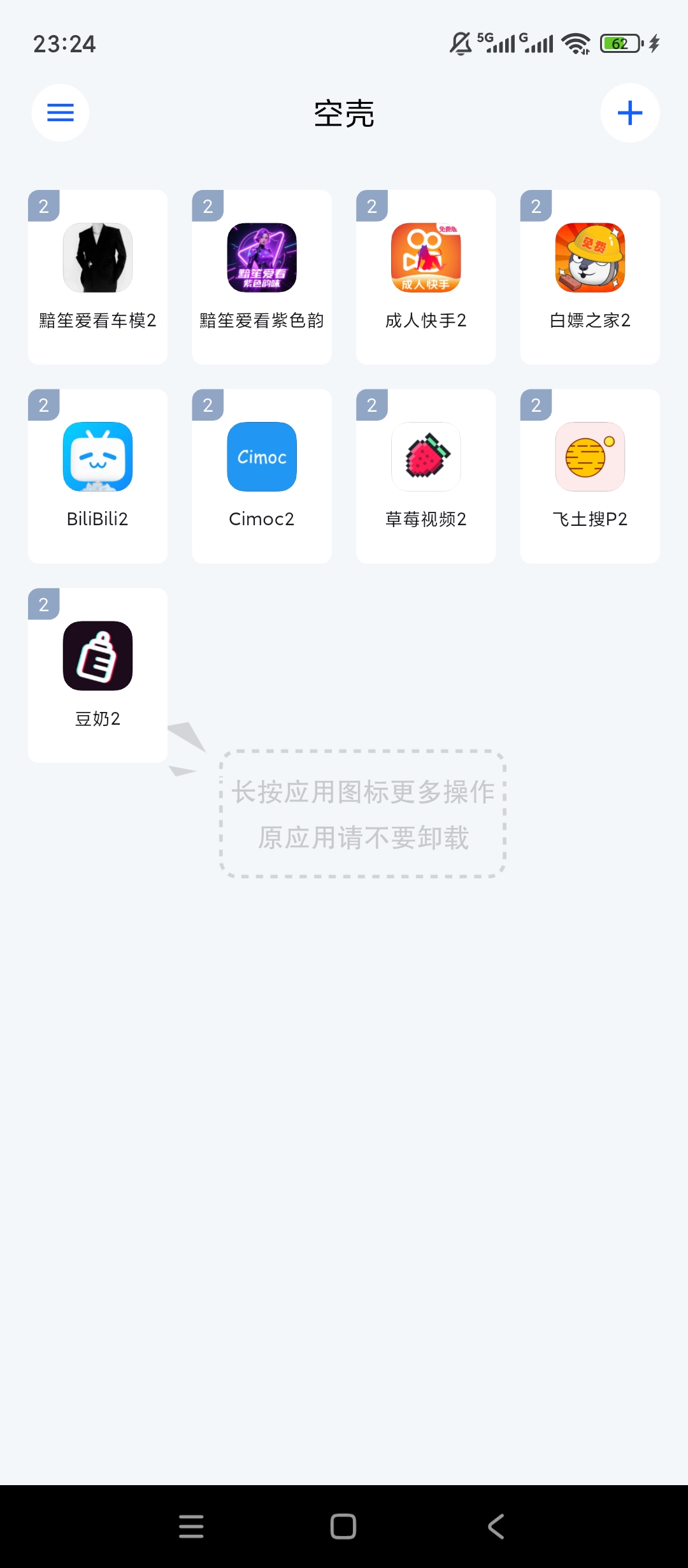 空壳分身多开双开应用独立运行神器 封面