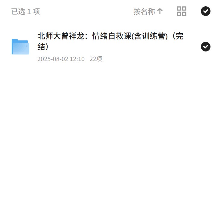 情绪自救课：北师大曾祥龙带你走出困境 封面