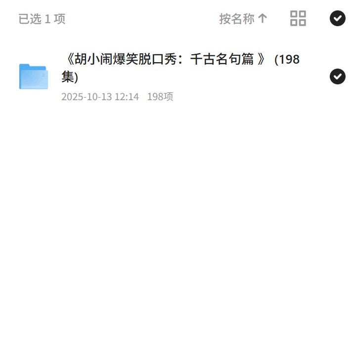 《胡小闹爆笑脱口秀：千古名句篇 》 (198集) 封面