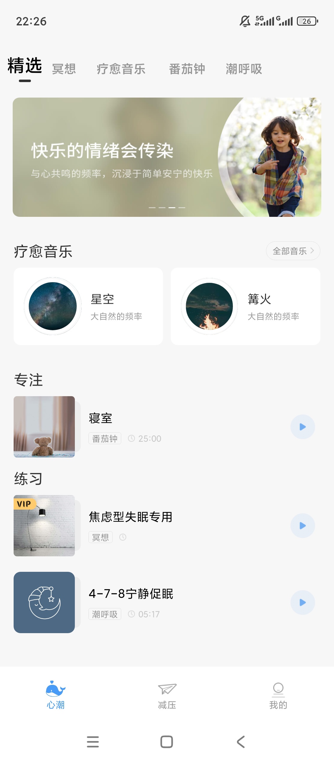 原创解锁心潮解锁会员心理健康减压助眠神器 封面