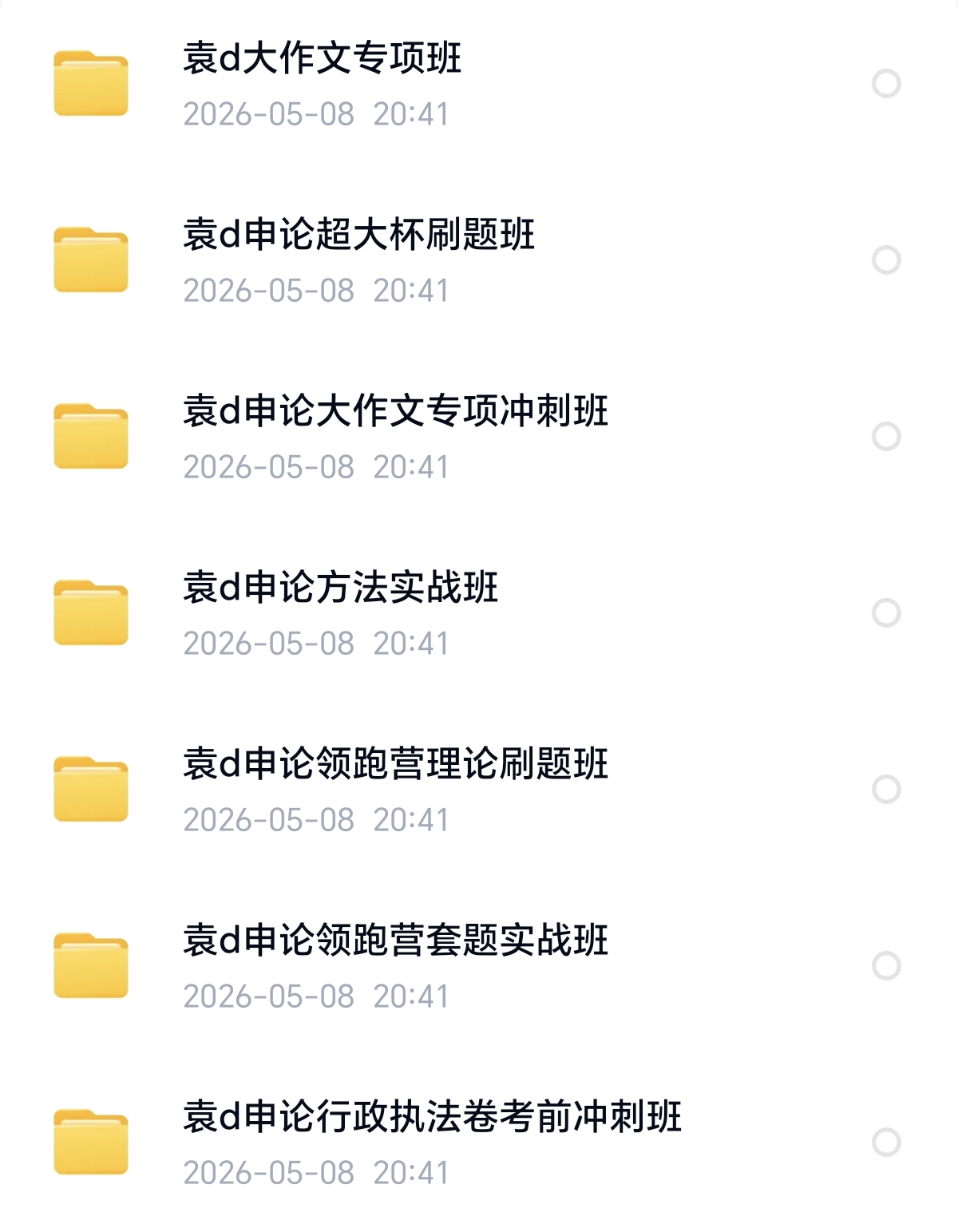 〈分享〉2026年国考袁东申论方法实战班课程 封面