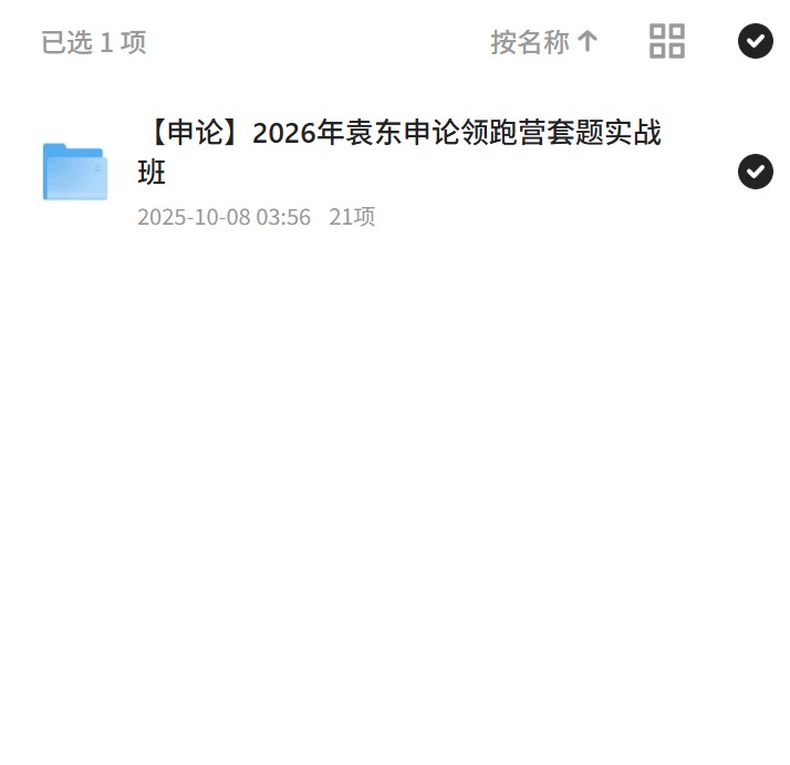 申论2026年袁东申论领跑营套题实战班 封面